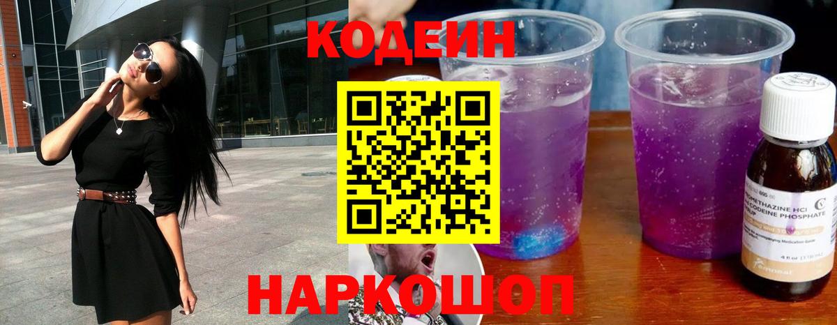 Codein напиток Lean (лин)  Codein Purple Drank  Вход с VPN  Обь 